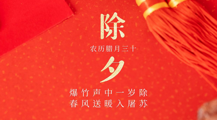 辞旧岁，迎新春，祝您牛年大吉