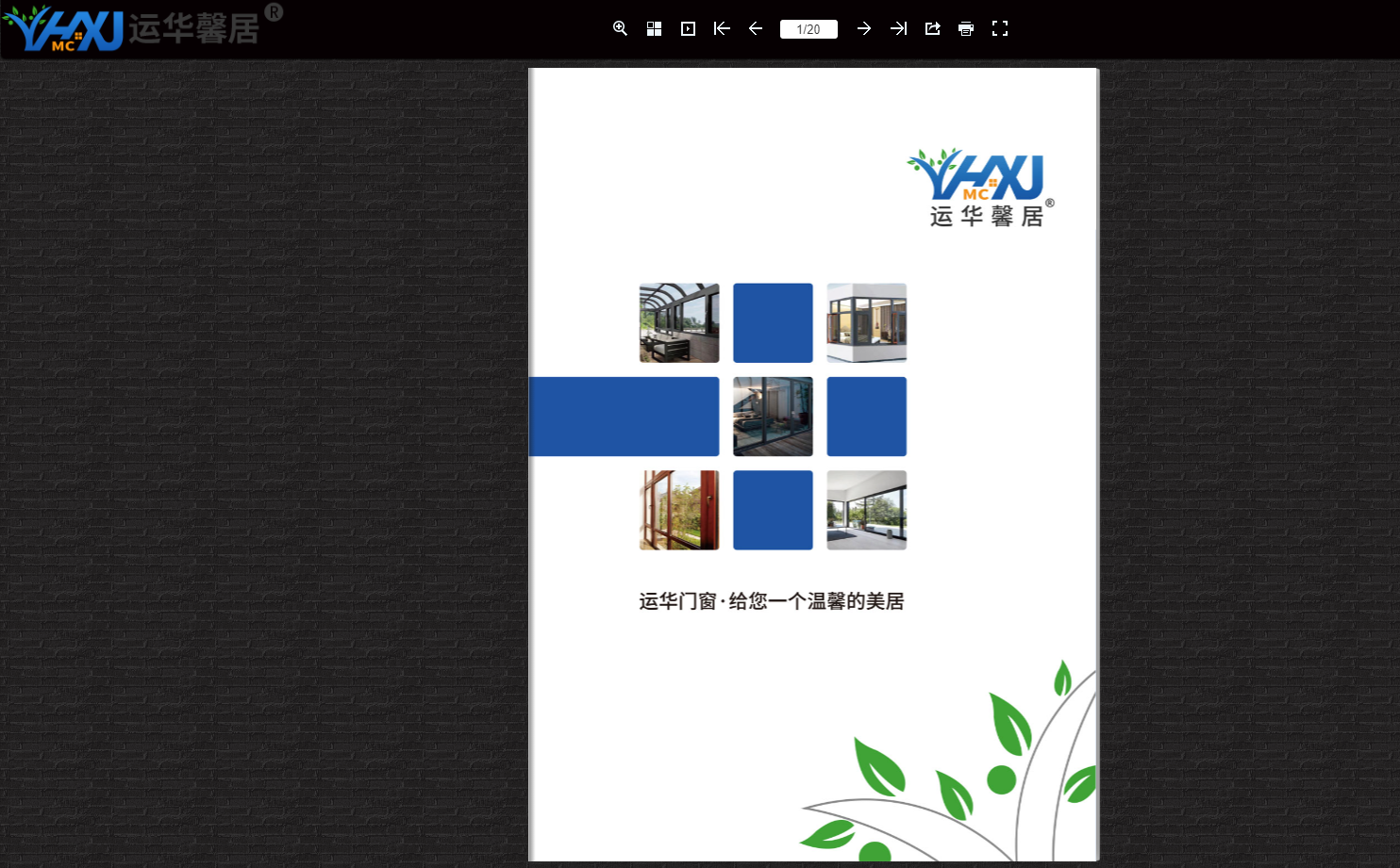 山东运华门窗有限公司电子画册